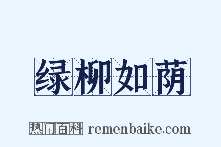 绿柳如荫是什么意思的图片